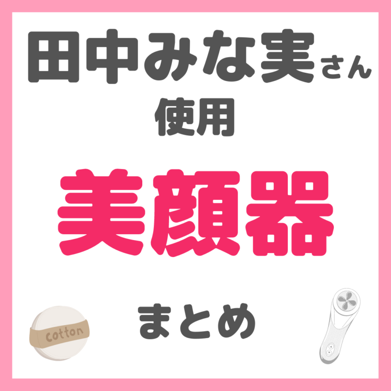 田中みな実さん使用｜美顔器 まとめ（セルキュア・デンキバリブラシなど）価格や特徴もご紹介